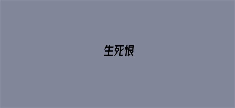 生死恨